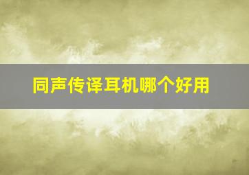 同声传译耳机哪个好用