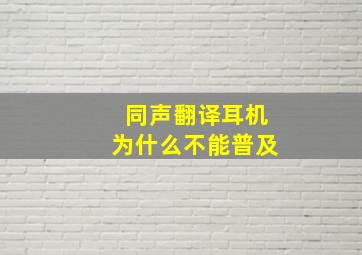 同声翻译耳机为什么不能普及