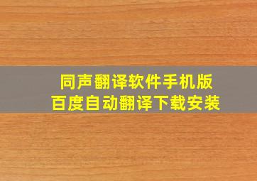 同声翻译软件手机版百度自动翻译下载安装