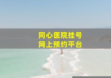 同心医院挂号网上预约平台