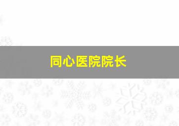 同心医院院长