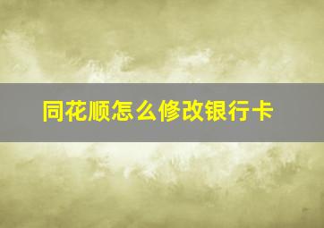 同花顺怎么修改银行卡