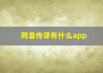 同音传译有什么app