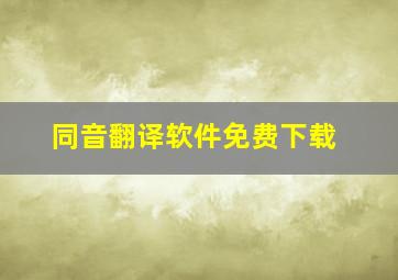 同音翻译软件免费下载