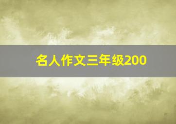 名人作文三年级200