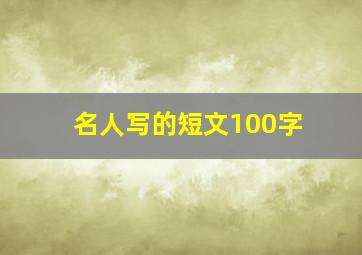 名人写的短文100字