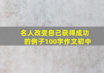 名人改变自己获得成功的例子100字作文初中