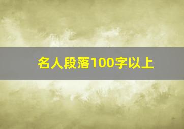 名人段落100字以上