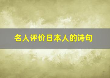 名人评价日本人的诗句