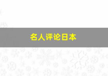 名人评论日本