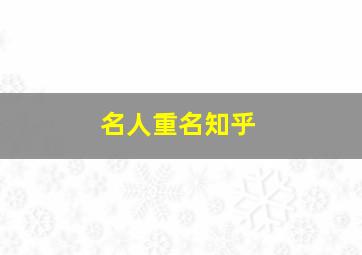 名人重名知乎