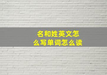 名和姓英文怎么写单词怎么读