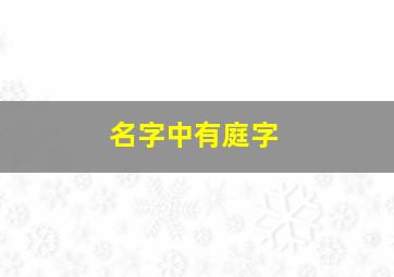 名字中有庭字