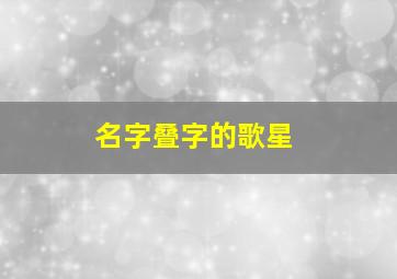 名字叠字的歌星