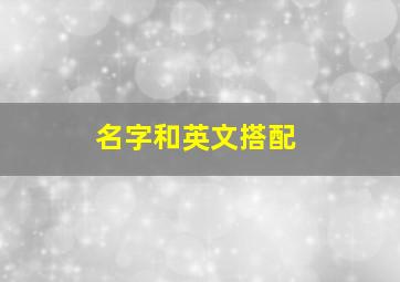 名字和英文搭配