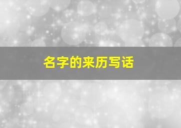 名字的来历写话