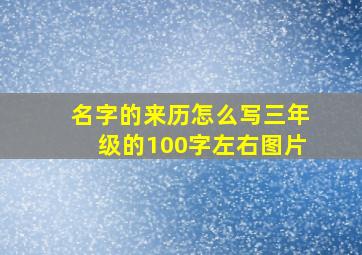 名字的来历怎么写三年级的100字左右图片