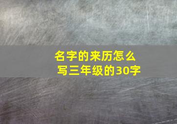 名字的来历怎么写三年级的30字