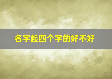 名字起四个字的好不好