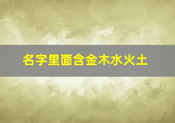 名字里面含金木水火土