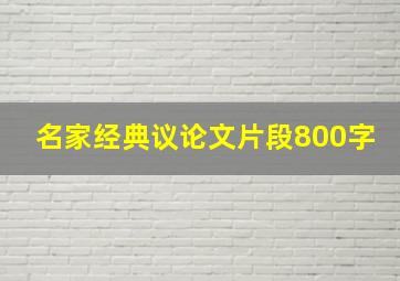 名家经典议论文片段800字