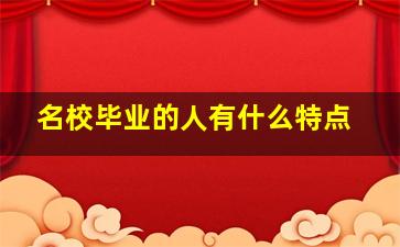 名校毕业的人有什么特点