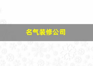 名气装修公司