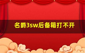 名爵3sw后备箱打不开