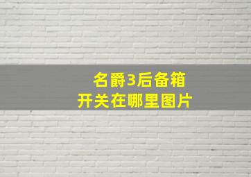 名爵3后备箱开关在哪里图片