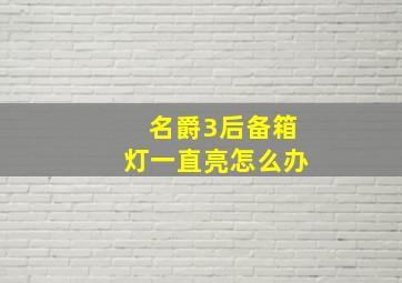 名爵3后备箱灯一直亮怎么办