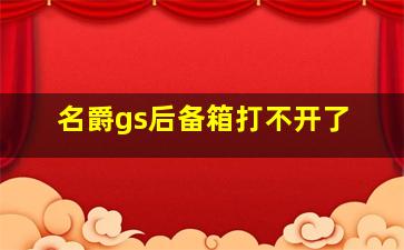 名爵gs后备箱打不开了