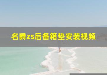 名爵zs后备箱垫安装视频