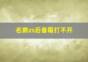 名爵zs后备箱打不开