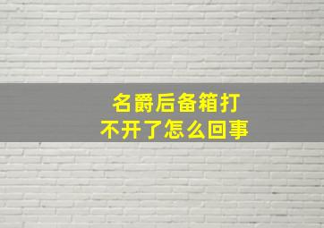 名爵后备箱打不开了怎么回事