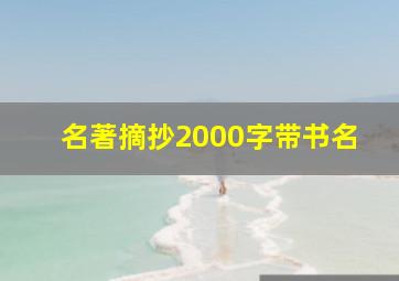 名著摘抄2000字带书名