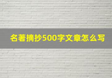 名著摘抄500字文章怎么写