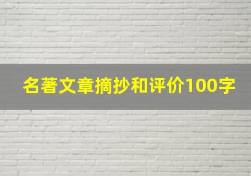 名著文章摘抄和评价100字