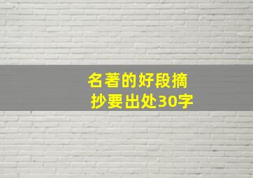 名著的好段摘抄要出处30字