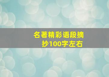 名著精彩语段摘抄100字左右