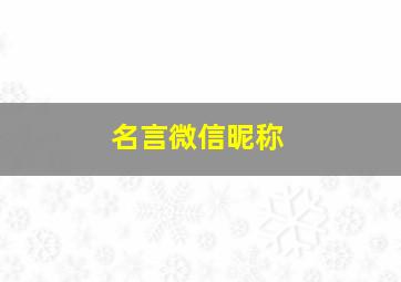 名言微信昵称