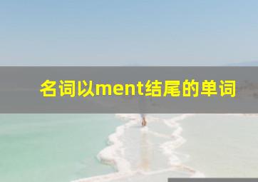 名词以ment结尾的单词