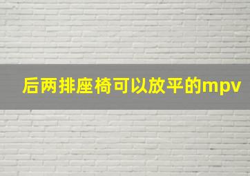 后两排座椅可以放平的mpv