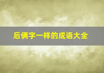 后俩字一样的成语大全