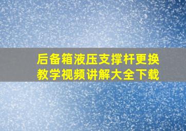 后备箱液压支撑杆更换教学视频讲解大全下载