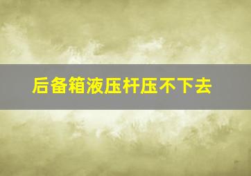 后备箱液压杆压不下去