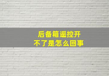 后备箱遥控开不了是怎么回事