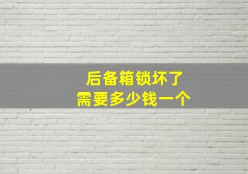 后备箱锁坏了需要多少钱一个