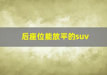 后座位能放平的suv