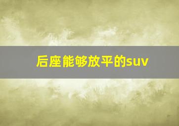 后座能够放平的suv