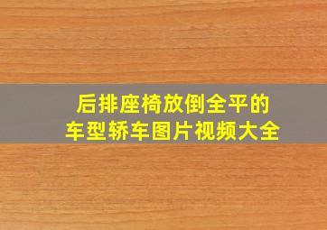 后排座椅放倒全平的车型轿车图片视频大全